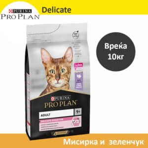Pro Plan DELICATE Сува храна за Возрасни мачки со Мисирка [Вреќа 10кг]