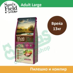Sams Field ADULT LARGE Сува храна за Возрасни кучиња од Голем раст со Пилешко и компир [Вреќа 13кг]