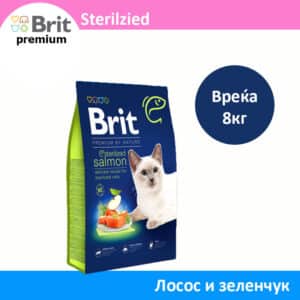 Brit Premium Sterilized Сува храна за Кастрирани мачки со Лосос и зеленчук [Вреќа 8кг]