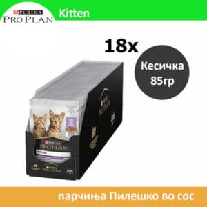 Pro Plan Junior Влажна храна за Маченца во развој со Мисирка во сос [сет 18х Кесичка 85гр]