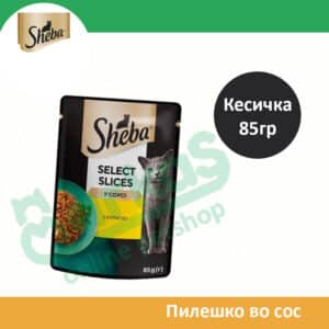 Sheba Влажна храна за Возрасни мачки со Парчиња Пилешко во сос [Кесичка 85гр]