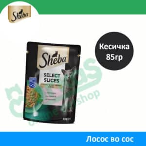 Sheba Влажна храна за Возрасни мачки со Парчиња Лосос во сос [Кесичка 85гр]