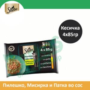 Sheba Влажна храна за Возрасни мачки со Парчиња Пилешко, Патка, Мисирка и Живина во сос [Кесичка 4x85гр]
