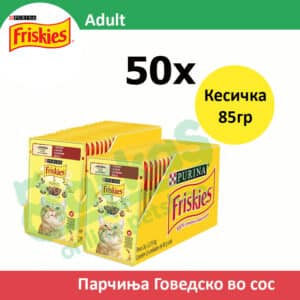 Friskies Adult Влажна храна за Возрасни мачки со Говедско во сос [сет 50x Кесичка 85]