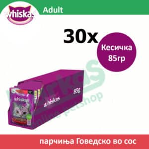 Whiskas 1+ Влажна храна за Возрасни мачки со Парчиња Говедско во сос [СЕТ 30x Кесичка 85гр]
